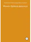 Александр Новиков - Монах Ордена феникса