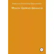 Постер книги Монах Ордена феникса