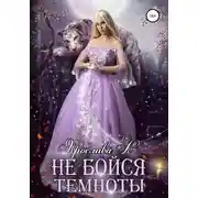 Постер книги Не бойся темноты