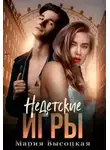 Мария Высоцкая - Недетские игры