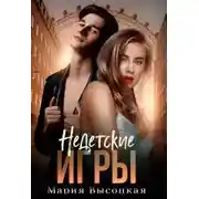 Постер книги Недетские игры