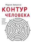 Мария Аверина - Контур человека: мир под столом