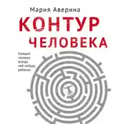 Постер книги Контур человека: мир под столом