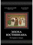 Дмитрий Ольшанский - Эпоха Юстиниана. История в лицах