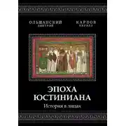 Постер книги Эпоха Юстиниана. История в лицах