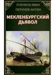 Иван Оченков - Мекленбургский дьявол