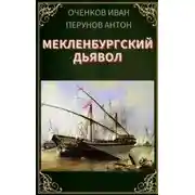 Постер книги Мекленбургский дьявол