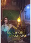 Евгений Дес - Академия Дракнар 2