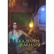 Постер книги Академия Дракнар 2