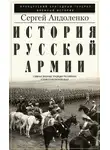 Сергей Андоленко - История русской армии. Cлавные военные традиции российских и советских полководцев