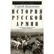 Постер книги История русской армии. Cлавные военные традиции российских и советских полководцев