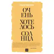 Постер книги Очень хотелось солнца