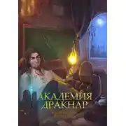 Постер книги Академия Дракнар