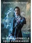 Дмитрий Янтарный - Круг Состязаний