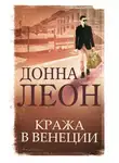 Донна Леон - Кража в Венеции