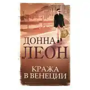 Постер книги Кража в Венеции