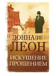Донна Леон - Искушение прощением