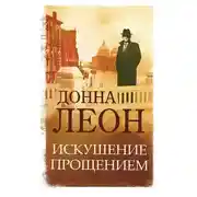 Постер книги Искушение прощением