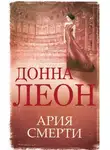 Донна Леон - Ария смерти