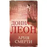 Постер книги Ария смерти