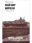 Айнур Галин - Морпехи. Марш-бросок