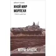 Постер книги Морпехи. Марш-бросок
