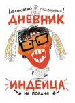 Шерман Алекси - Абсолютно правдивый дневник индейца на полдня