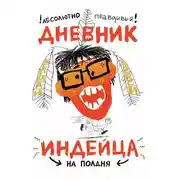 Постер книги Абсолютно правдивый дневник индейца на полдня