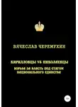 Вячеслав Черемухин - Кирилловцы vs николаевцы. Борьба за власть под стягом национального единства