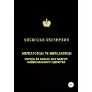 Постер книги Кирилловцы vs николаевцы. Борьба за власть под стягом национального единства