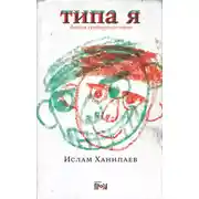 Постер книги Типа я. Дневник суперкрутого воина