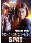 Саманта Аллен - Мой сводный брат
