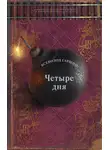 Всеволод Гаршин - Четыре дня