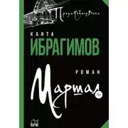Постер книги Маршал