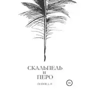 Постер книги Скальпель и перо