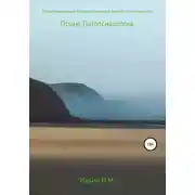 Постер книги Психе. Экзистенциально-психологический анализ психического. Патопсихология. Экзистенциально-психологический анализ