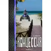 Постер книги Концессия-2