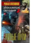 Роман Злотников - Новые пути