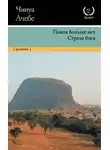 Чинуа Ачебе - Покоя больше нет. Стрела бога