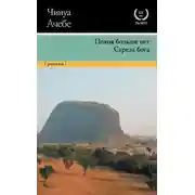 Постер книги Покоя больше нет. Стрела бога