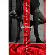 Постер книги Держись от меня подальше