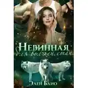 Постер книги Невинная для волчьей стаи