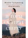 Майя Гельфанд - И горы смотрят сверху