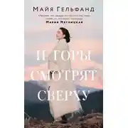 Постер книги И горы смотрят сверху