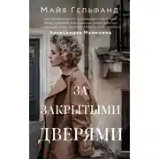 Постер книги За закрытыми дверями