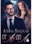 Алина Ланская - От А до А