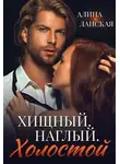 Алина Ланская - Хищный. Наглый. Холостой