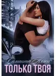 Саманта Аллен - Только твоя