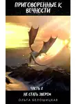 Ольга Белошицкая - Приговоренные к вечности. Часть 2. Не стать зверем
