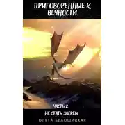 Постер книги Приговоренные к вечности. Часть 2. Не стать зверем